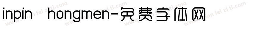 inpin   hongmen字体转换